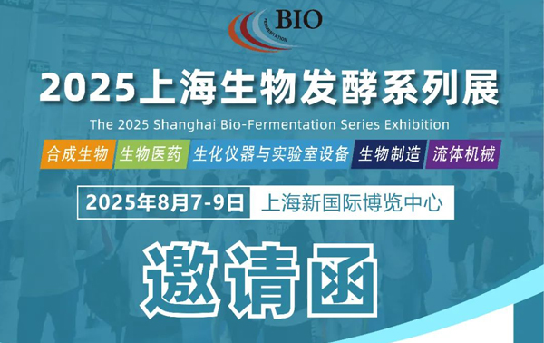 上海國際生物發酵展，2025年8月7~9日上海凈信誠邀您的蒞臨！